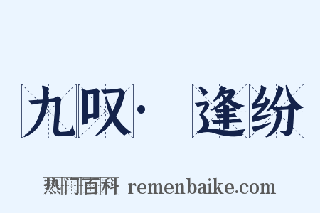 九叹·逢纷是什么意思的图片